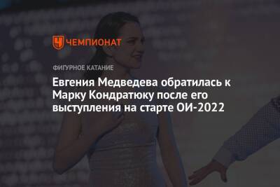 Евгения Медведева обратилась к Марку Кондратюку после его выступления на старте ОИ-2022