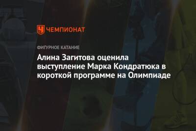 Алина Загитова оценила выступление Марка Кондратюка в короткой программе на Олимпиаде