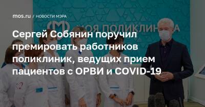 Сергей Собянин поручил премировать работников поликлиник, ведущих прием пациентов с ОРВИ и COVID-19