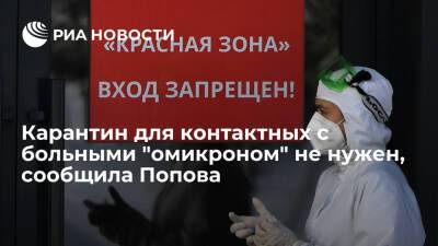 Глава Роспотребнадзора Попова: карантин для контактных с больными "омикроном" теряет смысл