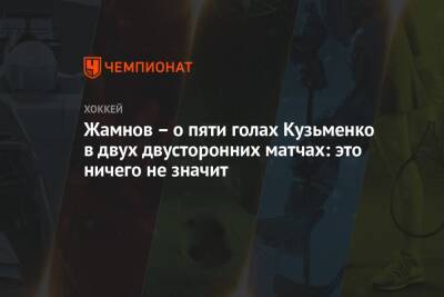 Жамнов – о пяти голах Кузьменко в двух двусторонних матчах: это ничего не значит