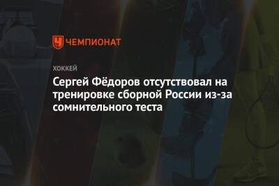 Сергей Фёдоров отсутствовал на тренировке сборной России из-за сомнительного теста