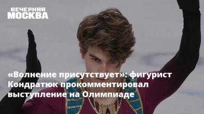 «Волнение присутствует»: фигурист Кондратюк прокомментировал выступление на Олимпиаде