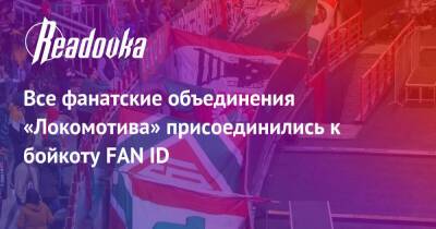 Все фанатские объединения «Локомотива» присоединились к бойкоту FAN ID