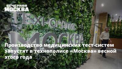 Владимир Ефимов - Александр Прохоров - Производство медицинских тест-систем запустят в технополисе «Москва» весной этого года - vm.ru - Москва