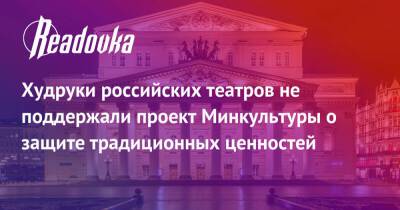 Константин Богомолов - Константин Райкин - Константин Хабенский - Александр Калягин - Владимир Урин - Виктор Рыжаков - Худруки российских театров не поддержали проект Минкультуры о защите традиционных ценностей - readovka.ru - Россия