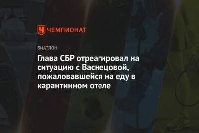 Глава СБР отреагировал на ситуацию с Васнецовой, пожаловавшейся на еду в карантинном отеле