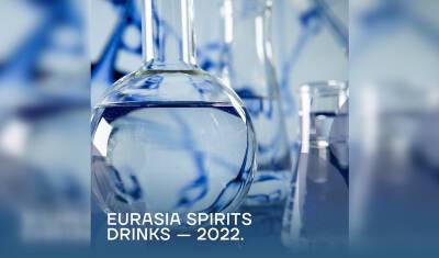 Продукция «Башспирта» признана лучшей на конкурсе «Eurasia Spirits Drinks — 2022»