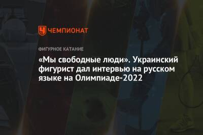«Мы свободные люди». Украинский фигурист дал интервью на русском языке на Олимпиаде-2022
