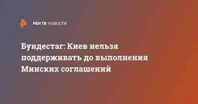 Штеффен Котре - Бундестаг: Киев нельзя поддерживать до выполнения Минских соглашений - ren.tv - Украина - Киев - Германия - Берлин