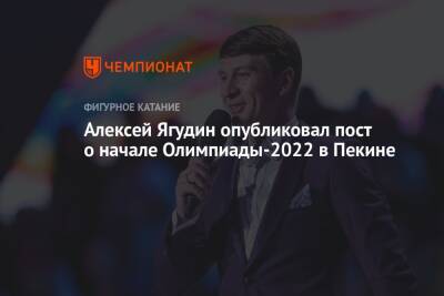 Алексей Ягудин опубликовал пост о начале Олимпиады-2022 в Пекине