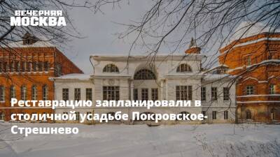 Реставрацию запланировали в столичной усадьбе Покровское-Стрешнево