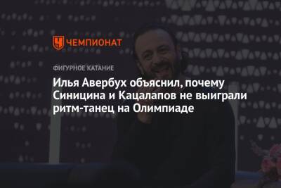 Илья Авербух объяснил, почему Синицина и Кацалапов не выиграли ритм-танец на Олимпиаде