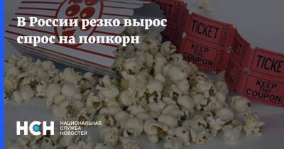 В России резко вырос спрос на попкорн