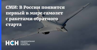 СМИ: В России появится первый в мире самолет с ракетами обратного старта