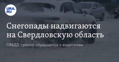 Снегопады надвигаются на Свердловскую область. ГИБДД срочно обращается к водителям