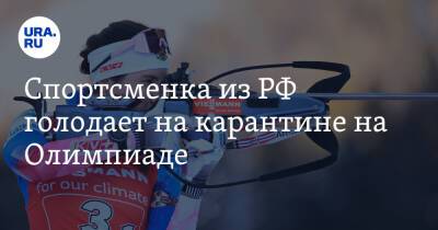 Спортсменка из РФ голодает на карантине на Олимпиаде. «Уже видны кости»