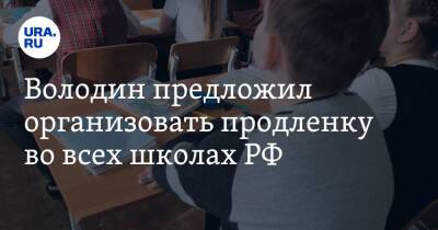 Володин предложил организовать продленку во всех школах РФ