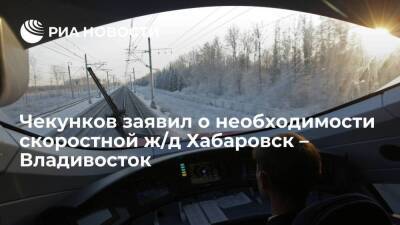 Глава Минвостока Чекунков: необходима скоростная связь между Хабаровском и Владивостоком