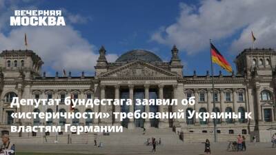 Депутат бундестага заявил об «истеричности» требований Украины к властям Германии