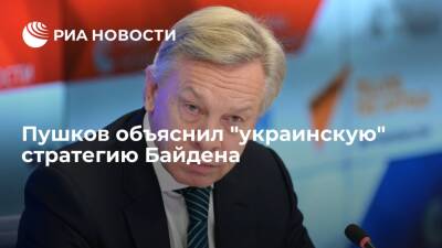 Сенатор Пушков: США не хотят воевать за Украину, поэтому нагнетают напряженность в регионе
