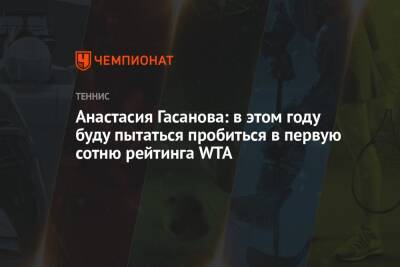 Анастасия Гасанова: в этом году буду пытаться пробиться в первую сотню рейтинга WTA