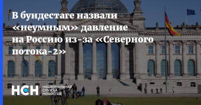 В бундестаге назвали «неумным» давление на Россию из-за «Северного потока-2»