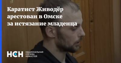Каратист Живодёр арестован в Омске за истязание младенца