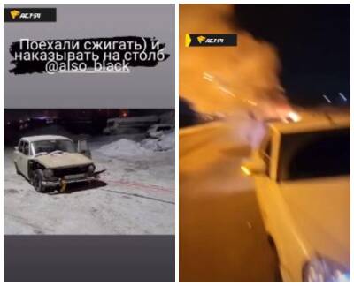 В Новосибирске подростки специально для видео сожгли «жигули»