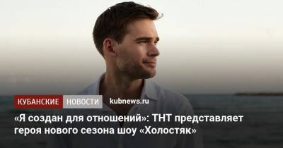 «Я создан для отношений»: ТНТ представляет героя нового сезона шоу «Холостяк»