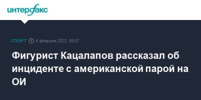 Фигурист Кацалапов рассказал об инциденте с американской парой на ОИ