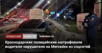 Краснодарские полицейские оштрафовали водителя-нарушителя на Mercedes из соцсетей