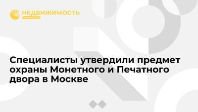 Специалисты утвердили предмет охраны для реставрации Монетного и Печатного двора в Москве