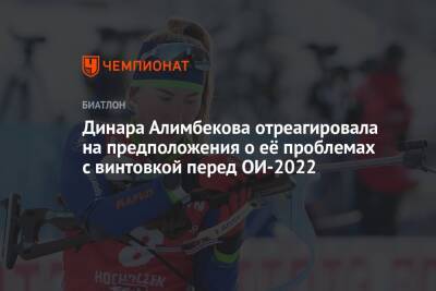 Динара Алимбекова отреагировала на предположения о её проблемах с винтовкой перед ОИ-2022