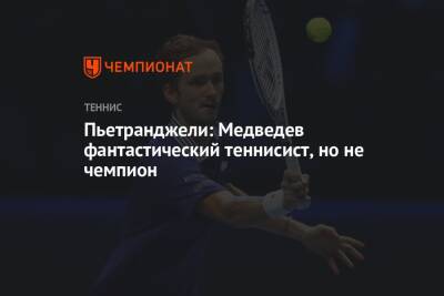 Пьетранджели: Медведев фантастический теннисист, но не чемпион