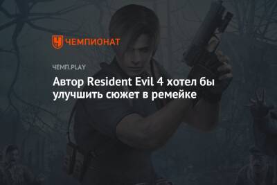 Автор Resident Evil 4 хотел бы улучшить сюжет в ремейке
