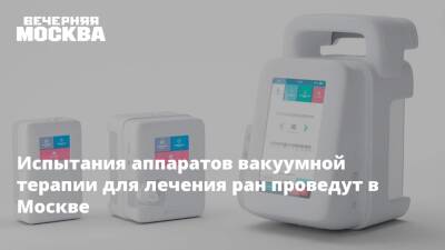 Испытания аппаратов вакуумной терапии для лечения ран проведут в Москве