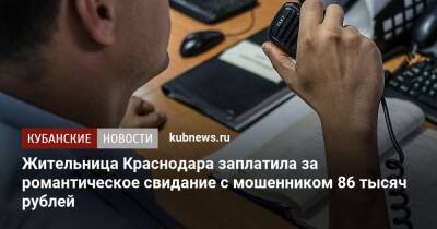Жительница Краснодара заплатила за романтическое свидание с мошенником 86 тысяч рублей