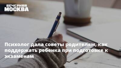 Психолог дала советы родителям, как поддержать ребенка при подготовке к экзаменам - vm.ru - Москва