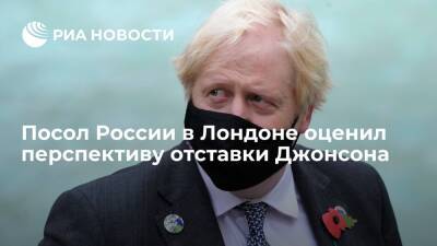 Посол России в Лондоне Келин: премьер Борис Джонсон не уйдет в отставку
