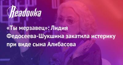 «Ты мерзавец»: Лидия Федосеева-Шукшина закатила истерику при виде сына Алибасова