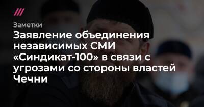 Заявление объединения независимых СМИ «Синдикат-100» в связи с угрозами со стороны властей Чечни
