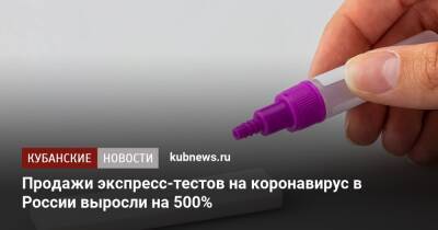 Продажи экспресс-тестов на коронавирус в России выросли на 500%
