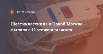 Шестиклассница в Новой Москве выпала с 12 этажа и выжила