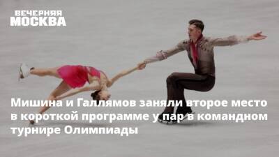 Мишина и Галлямов заняли второе место в короткой программе у пар в командном турнире Олимпиады