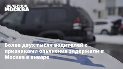 Более двух тысяч водителей с признаками опьянения задержали в Москве в январе
