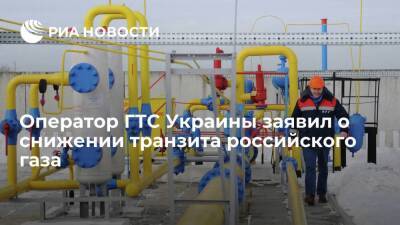 Оператор ГТС Украины: транзит российского газа снижается третий день подряд