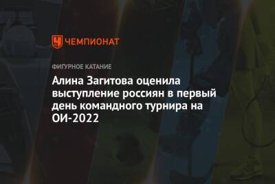 Алина Загитова оценила выступление россиян в первый день командного турнира на ОИ-2022