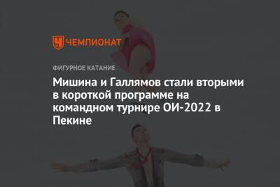 Мишина и Галлямов стали вторыми в короткой программе на командном турнире ОИ-2022 в Пекине
