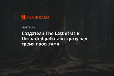 Нил Дракманн - Создатели The Last of Us и Uncharted работают сразу над тремя проектами - championat.com
